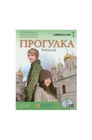 Obrazek Progułka 1 Język rosyjski Podręcznik z płytą CD(Miękka)